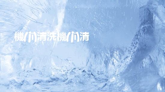 機(jī)清洗機(jī)清淤工程的重要性與技術(shù)創(chuàng)新揭示環(huán)境保護(hù)的新方向！